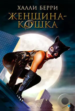 Женщина-кошка / Catwoman (2004)