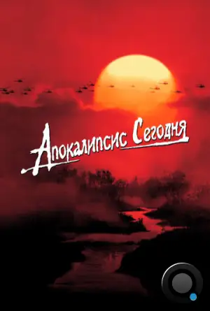 Апокалипсис сегодня / Apocalypse Now (1979)