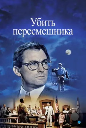 Убить пересмешника / To Kill a Mockingbird (1962)