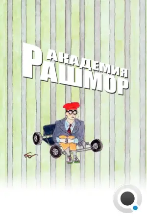 Академия Рашмор / Rushmore (1998)