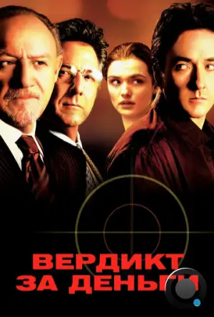 Вердикт за деньги / Runaway Jury (2003)