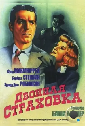 Двойная страховка / Double Indemnity (1944)