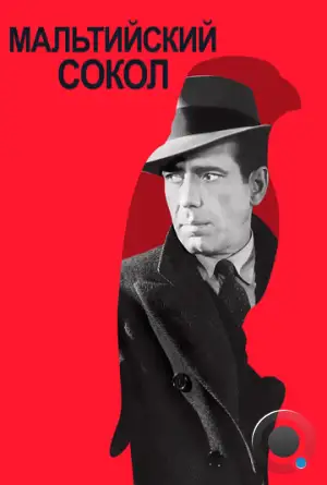 Мальтийский сокол / The Maltese Falcon (1941)