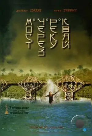 Мост через реку Квай / The Bridge on the River Kwai (1957)