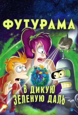 Футурама: В дикую зелёную даль / Futurama: Into the Wild Green Yonder (2009)