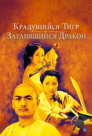 Крадущийся тигр затаившийся дракон / Wo hu cang long (2000)