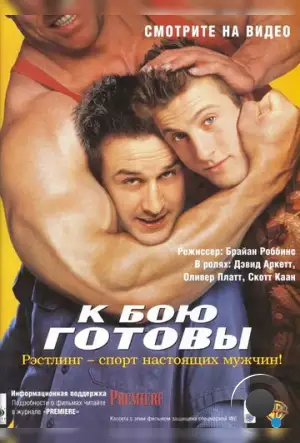 К бою готовы / Ready to Rumble (2000)