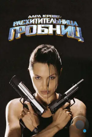 Лара Крофт: Расхитительница гробниц / Lara Croft Tomb Raider (2001)