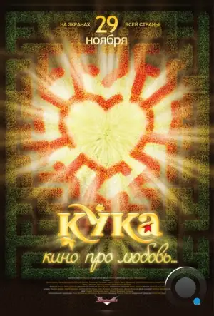 Кука (2007)