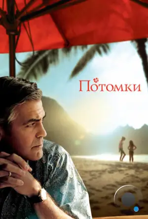 Потомки / The Descendants (2011)