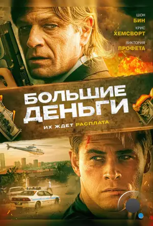 Большие деньги / Ca$h (2009)