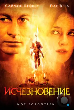 Исчезновение / Not Forgotten (2008)