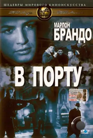 В порту / On the Waterfront (1954)