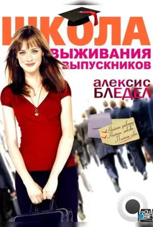 Школа выживания выпускников / Post Grad (2009)