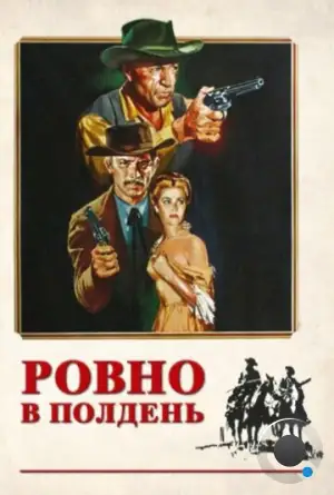 Ровно в полдень / High Noon (1952)