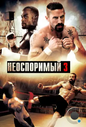 Неоспоримый 3 / Undisputed III: Redemption (2010)