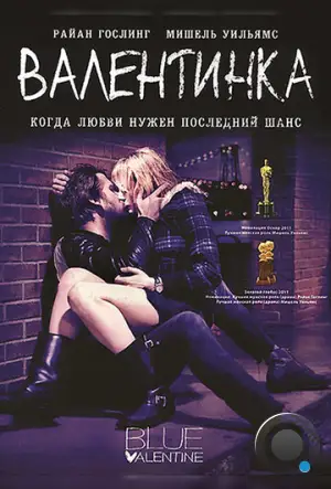 Валентинка / Грустная валентинка / Blue Valentine (2010)