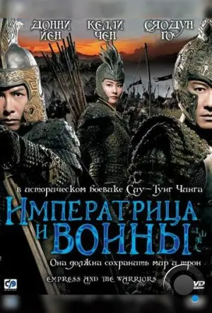 Императрица и воины / Jiang shan mei ren (2008)