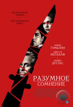 Разумное сомнение / Beyond a Reasonable Doubt (2009)