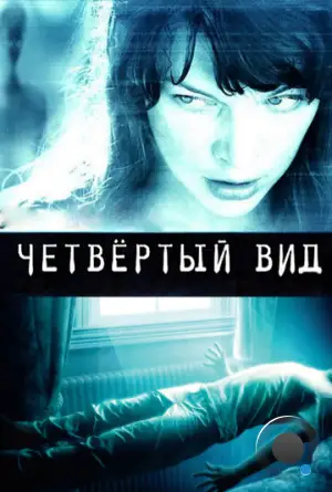 Четвёртый вид / The Fourth Kind (2009)