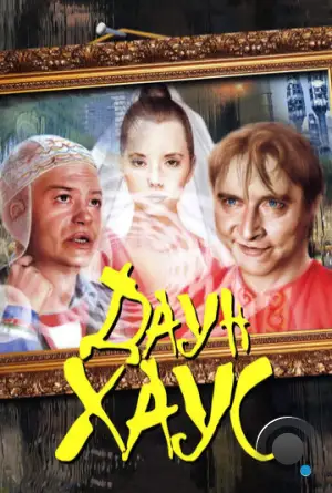 Даун Хаус (2001)