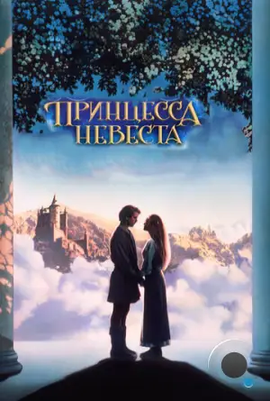 Принцесса-невеста / The Princess Bride (1987)