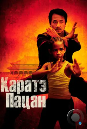 Каратэ-пацан / The Karate Kid (2010)