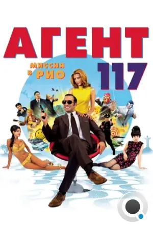 Агент 117: Миссия в Рио / OSS 117: Rio ne répond plus (2009)