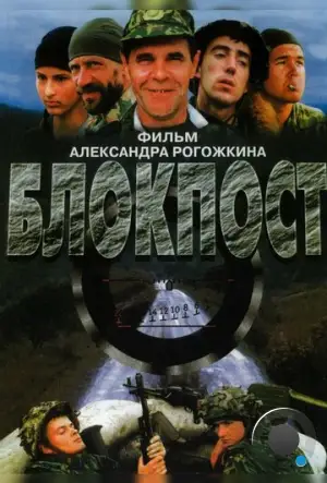 Блокпост (1998)