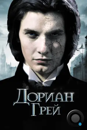 Дориан Грей / Dorian Gray (2009)