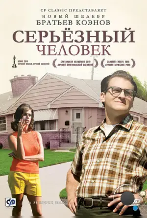 Серьёзный человек / A Serious Man (2009)