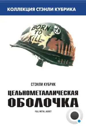 Цельнометаллическая оболочка / Full Metal Jacket (1987)