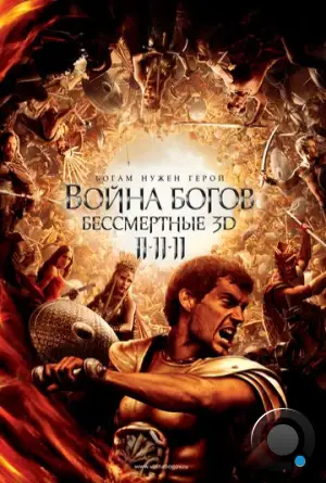 Война Богов: Бессмертные / Immortals (2011)