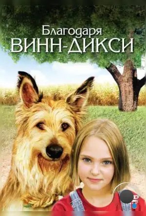 Благодаря Винн Дикси / Because of Winn-Dixie (2005)