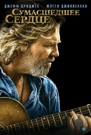 Сумасшедшее сердце / Crazy Heart (2009)