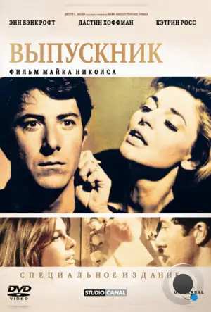 Выпускник / The Graduate (1967)