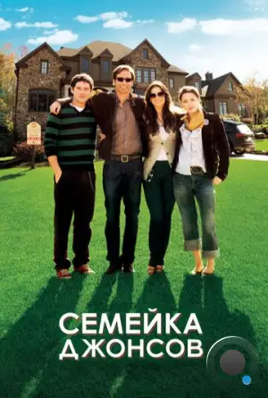 Семейка Джонсов / The Joneses (2010)