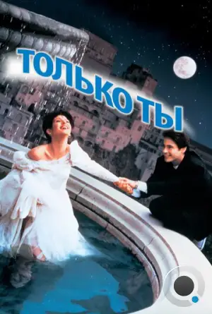 Только ты / Only You (1994)