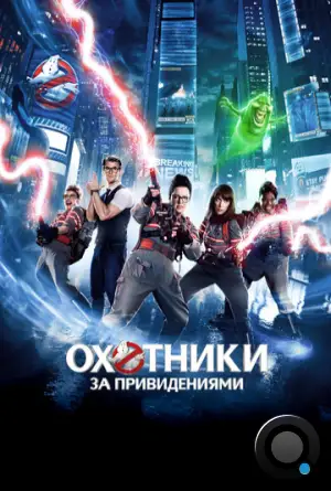 Охотники за привидениями / Ghostbusters (2016)