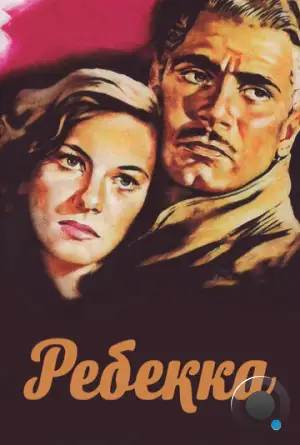 Ребекка / Rebecca (1940)