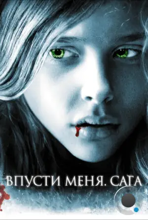 Впусти меня. Сага / Let Me In (2010)