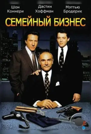 Семейный бизнес / Family Business (1989)