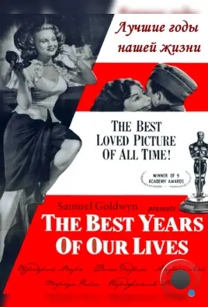 Лучшие годы нашей жизни / The Best Years of Our Lives (1946)