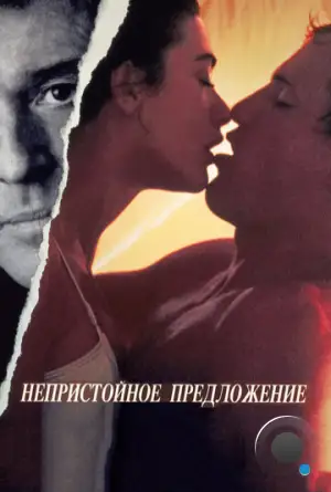 Непристойное предложение / Indecent Proposal (1993)