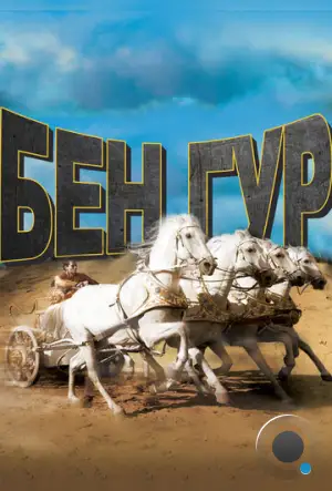 Бен-Гур / Ben-Hur (1959)