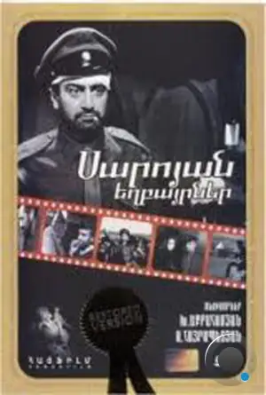 Братья Сарояны (1968)