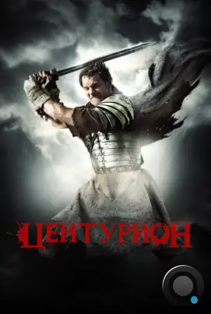 Центурион / Centurion (2010)