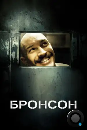 Бронсон / Bronson (2009)