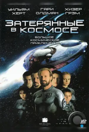 Затерянные в космосе / Lost in Space (1998)