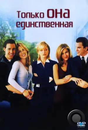 Только она единственная / She's the One (1996)